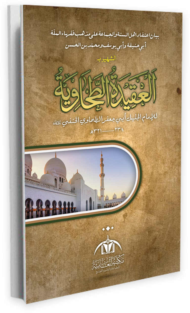 Al-Aqidat-ut-Tahawiyyah