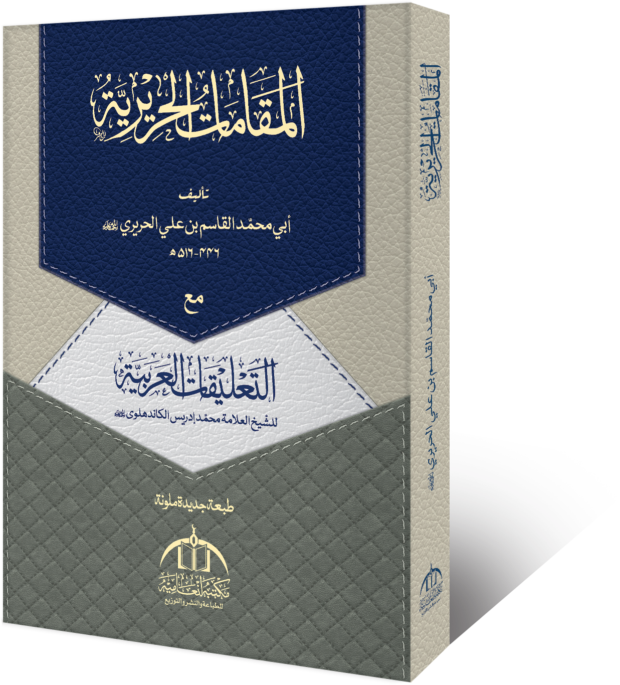 Al-Maqamat-ul-Haririyya book cover