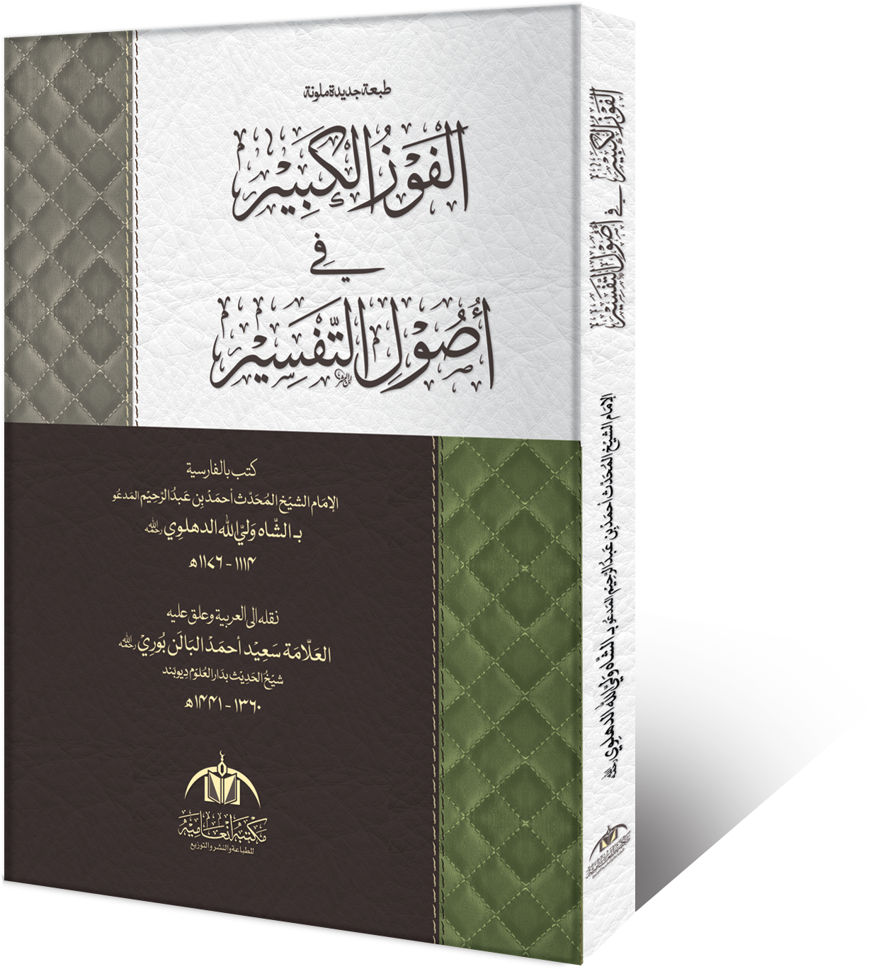 Al-Fawz-ul-Kabeer book cover