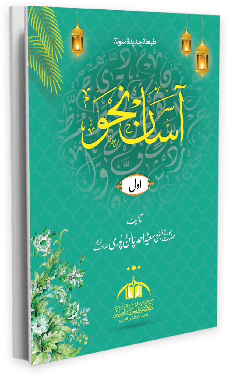 Asan Nahw book cover