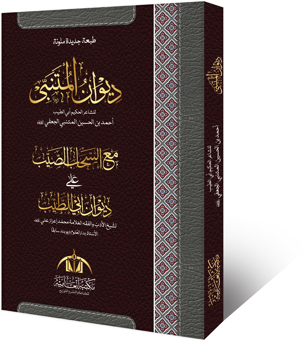 Diwan-ul-Mutanabbi book cover