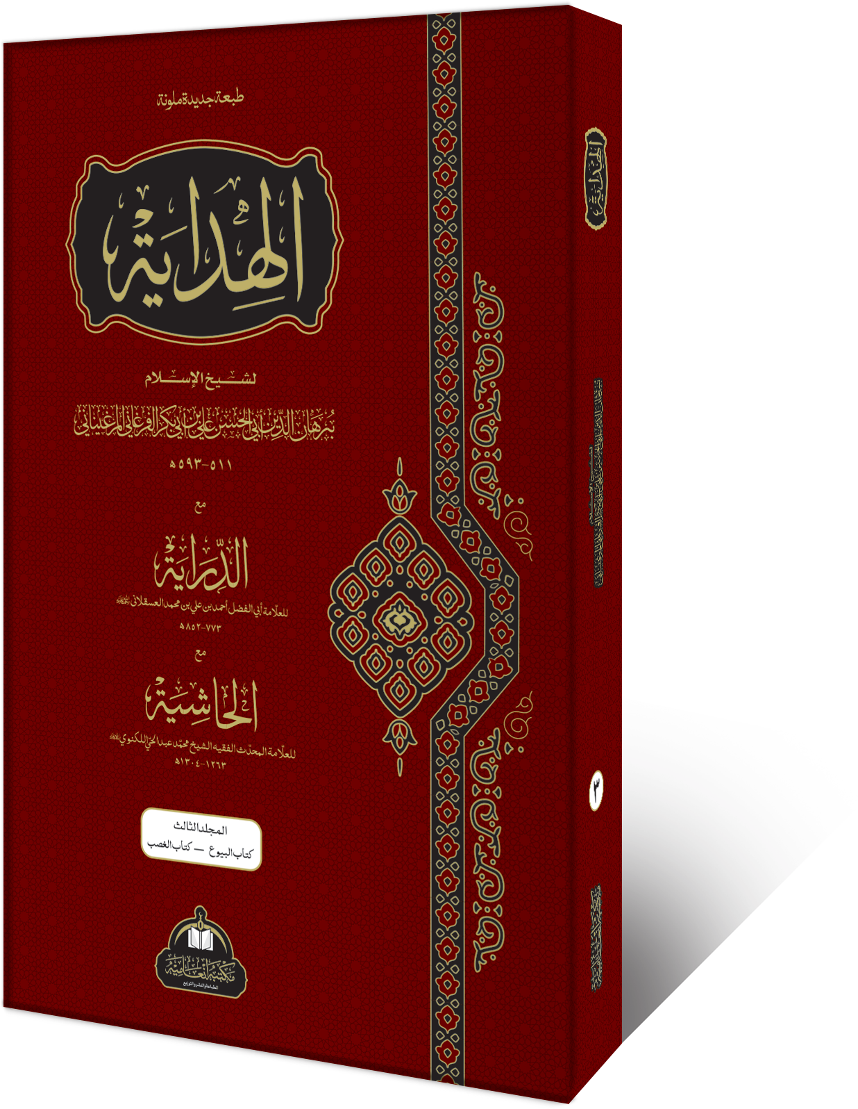 Al-Hidayah volume, a classical Hanafi fiqh text published by Inamia