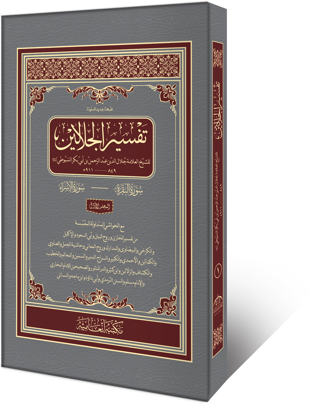 Tafsir Al-Jalalain book cover