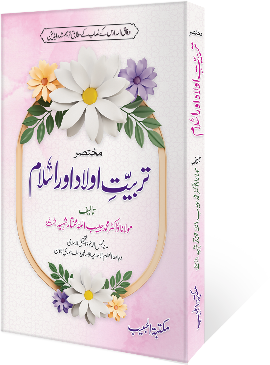 Mukhtasar Tarbiyat-e-Aulaad book cover