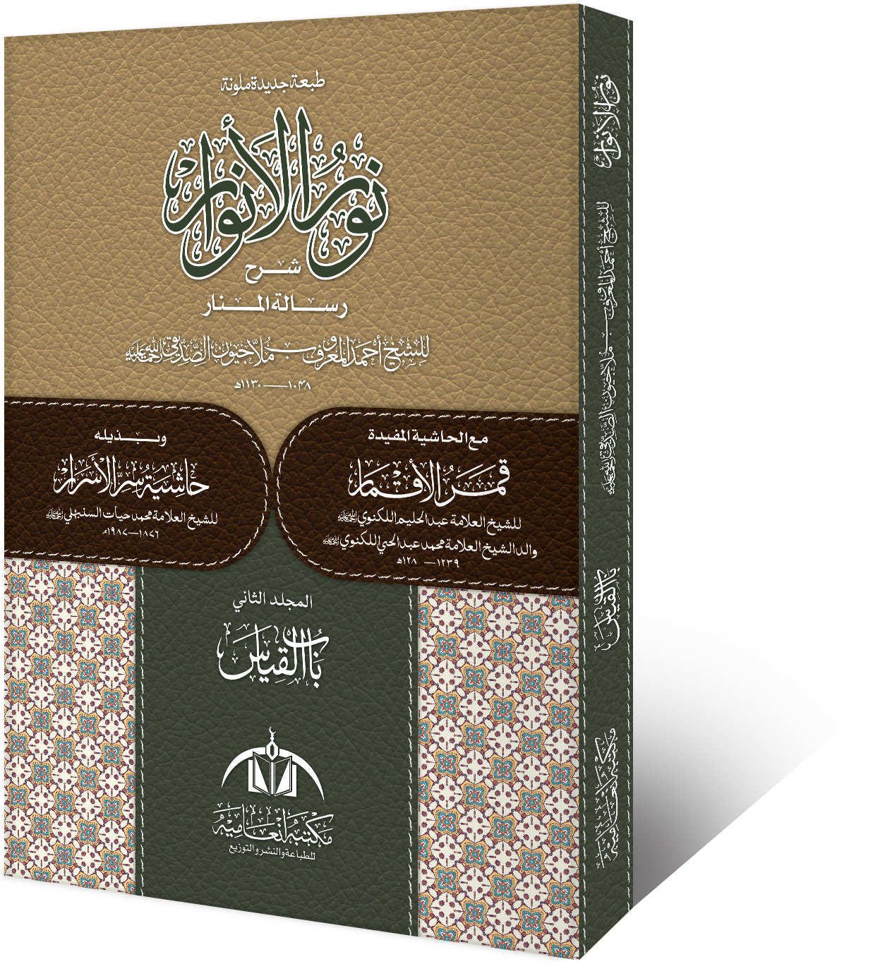 Nur-ul-Anwar ma’a Kitab-ul-Qiyas