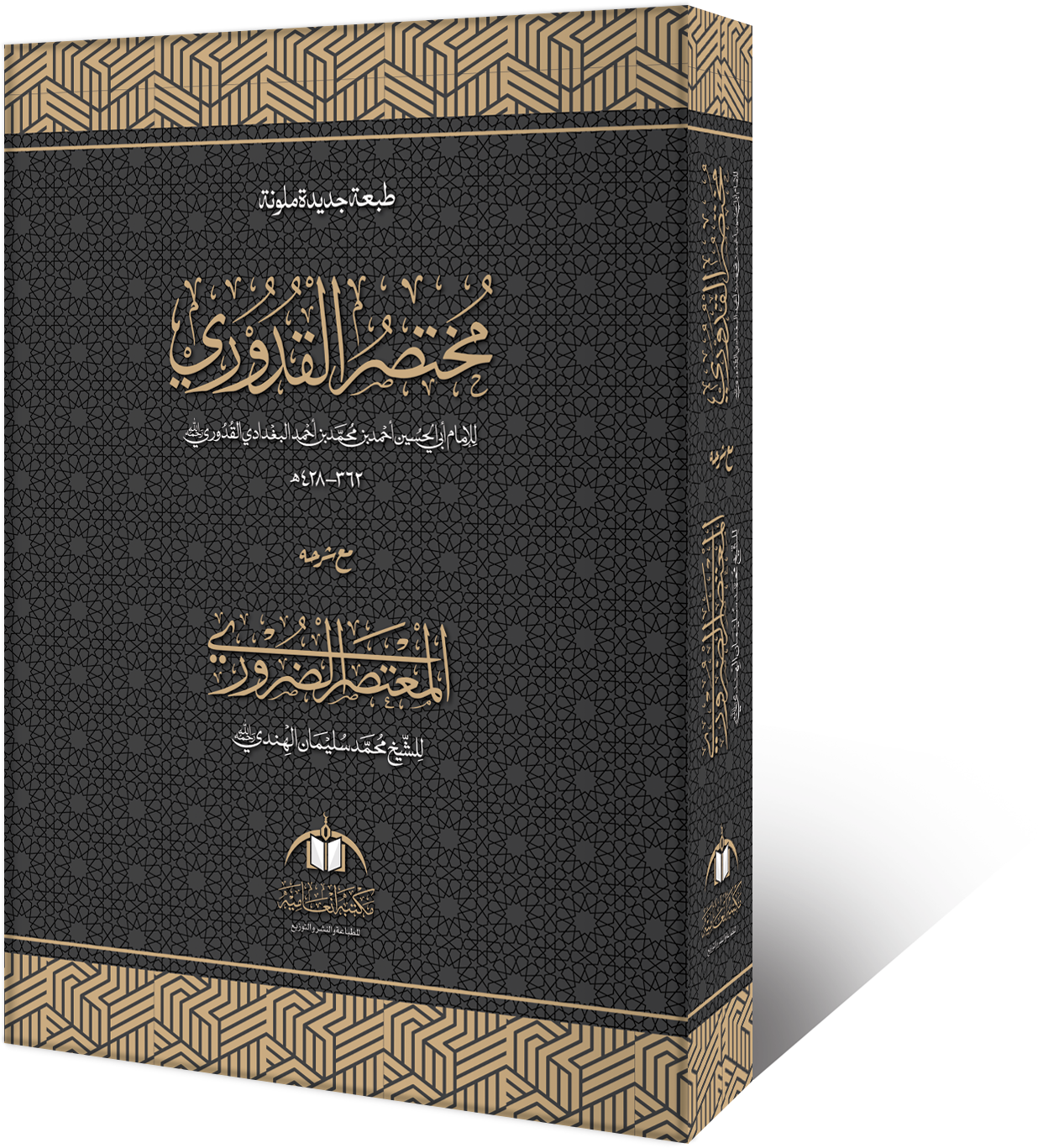 Al-Quduri (Matn Edition)
