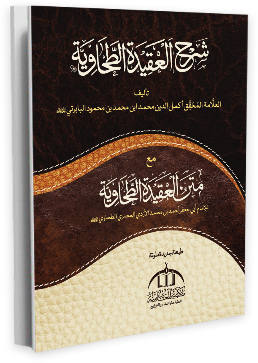 Sharh Aqidat-ut-Tahawiyyah (Babarti)
