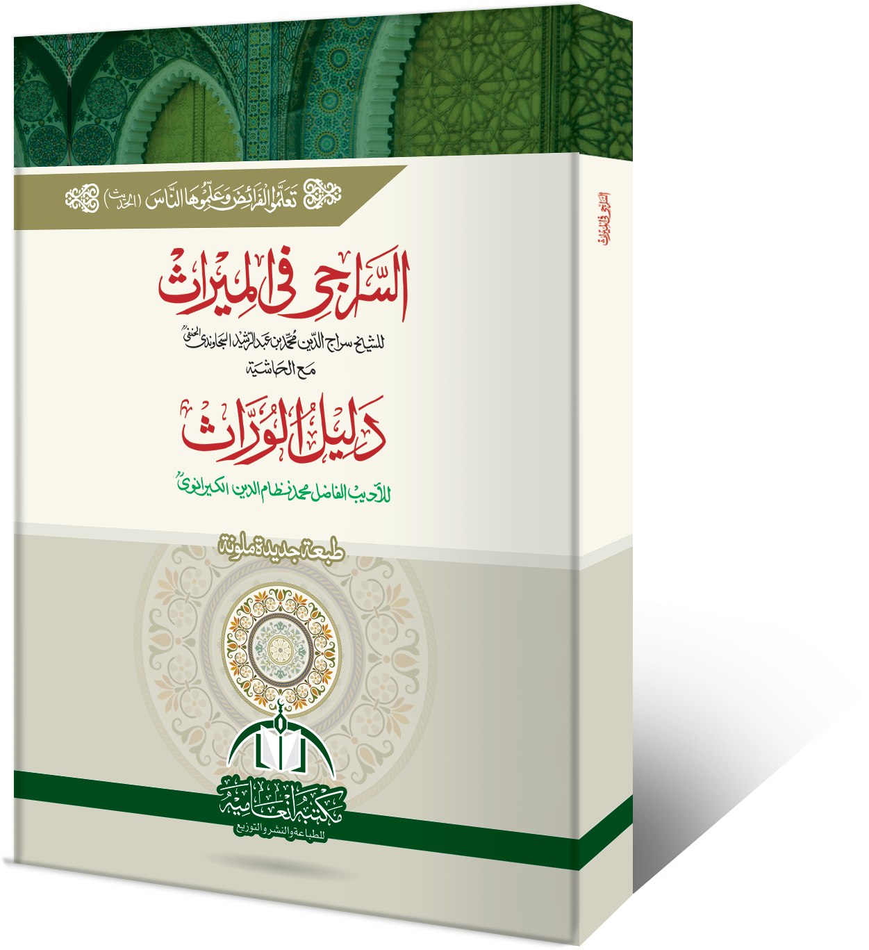 As-Siraji (Ilm-ul-Fara'id) book cover