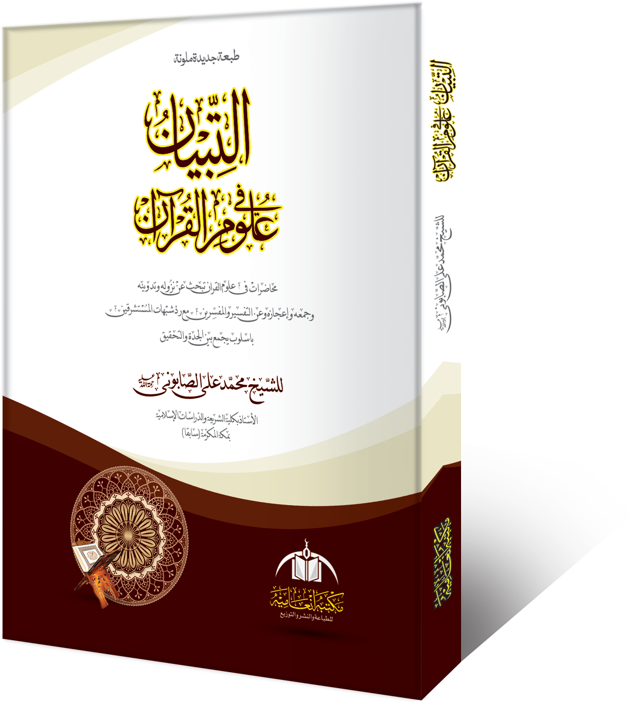 At-Tibyan book cover